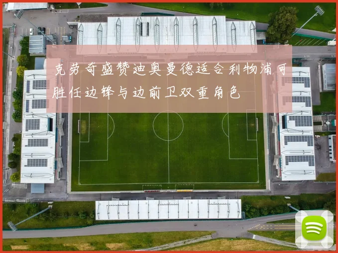 克劳奇盛赞迪奥曼德适合利物浦可胜任边锋与边前卫双重角色