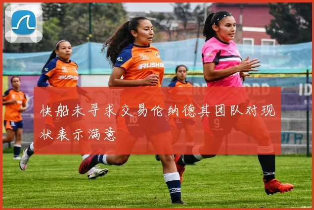 快船未寻求交易伦纳德其团队对现状表示满意