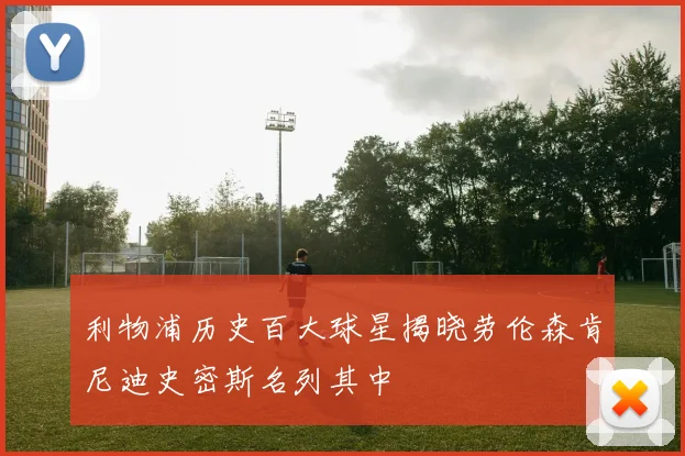 利物浦历史百大球星揭晓劳伦森肯尼迪史密斯名列其中