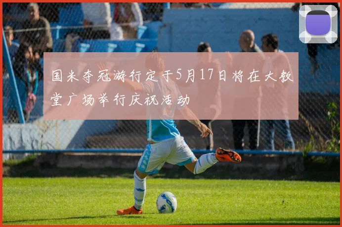 国米夺冠游行定于5月17日将在大教堂广场举行庆祝活动
