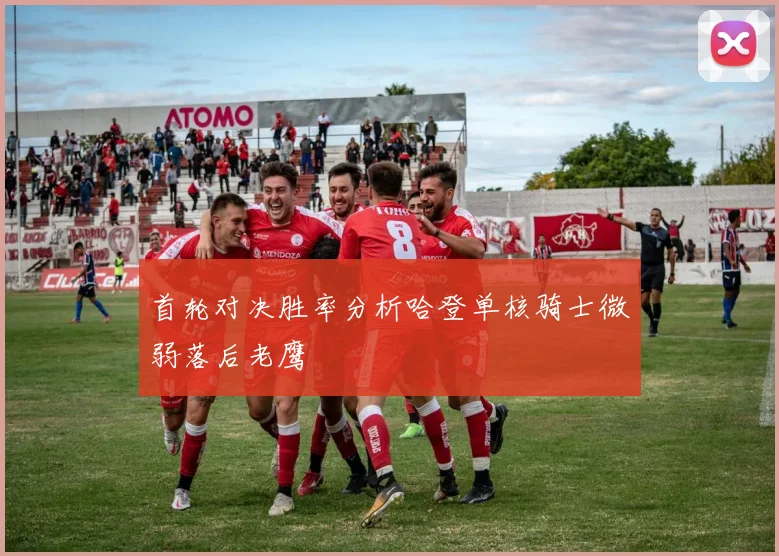 首轮对决胜率分析哈登单核骑士微弱落后老鹰