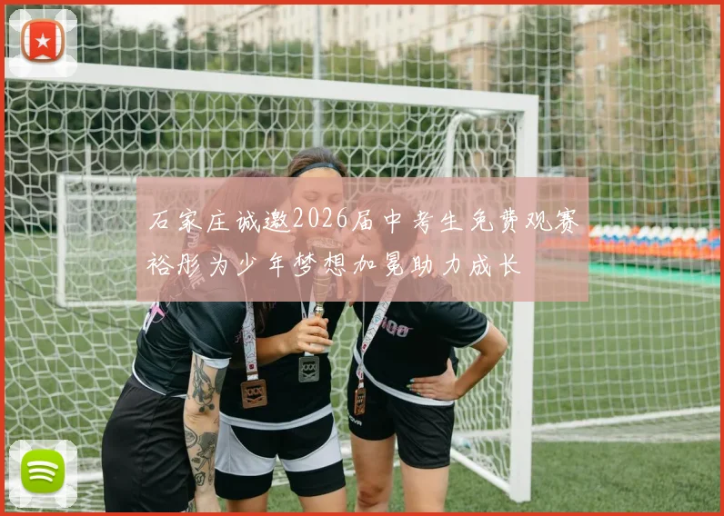 石家庄诚邀2026届中考生免费观赛裕彤为少年梦想加冕助力成长