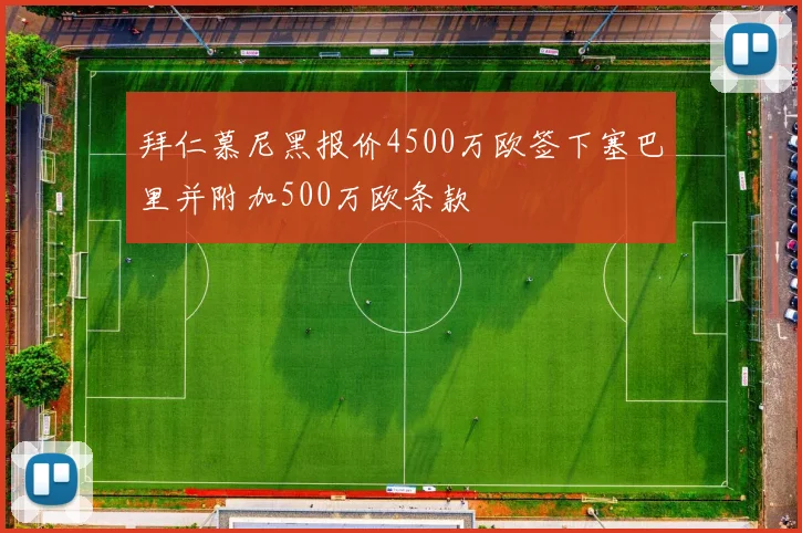 拜仁慕尼黑报价4500万欧签下塞巴里并附加500万欧条款