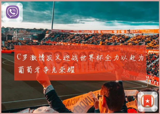C罗激情发文迎战世界杯全力以赴为葡萄牙争光荣耀