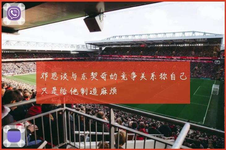 邓恩谈与东契奇的竞争关系称自己只是给他制造麻烦